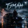 R3phase - Туман