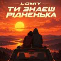 Lomiy - Ти знаеш рідненька