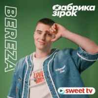 BEREZA - Не вистачає