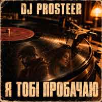 DJ Prosteer  - Я тобі пробачаю