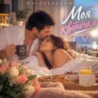 MaizheRazom - Моя квіточка