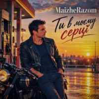 MaizheRazom - Ти в моєму серці