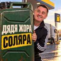 Дядя Жора - Соляра