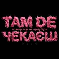 QANO - Там де чекаєш