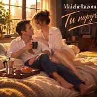 MaizheRazom - Ти поруч